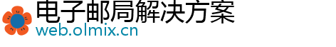 电子邮局解决方案